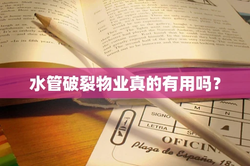 水管破裂物业真的有用吗？