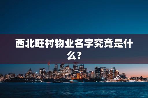 西北旺村物业名字究竟是什么？