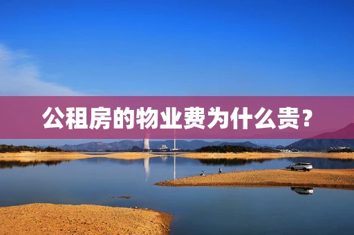 公租房的物业费为什么贵？