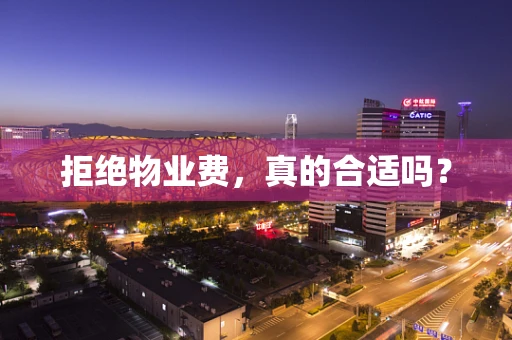 拒绝物业费，真的合适吗？