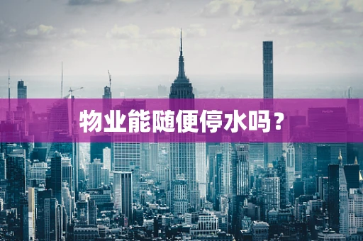 物业能随便停水吗？