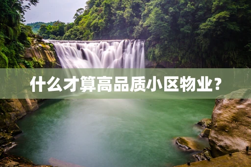 什么才算高品质小区物业？