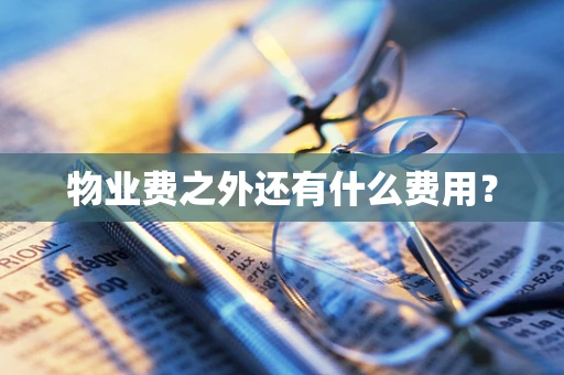 物业费之外还有什么费用？