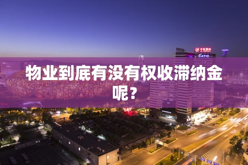 物业到底有没有权收滞纳金呢？