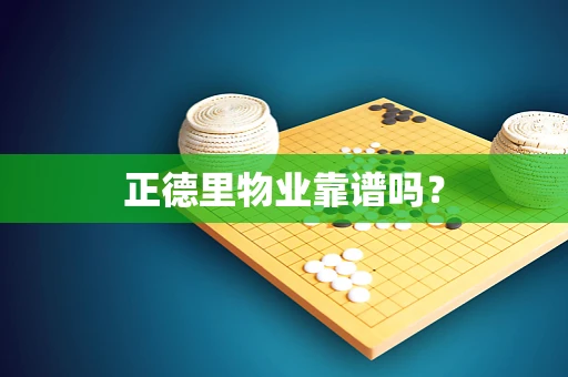 正德里物业靠谱吗？