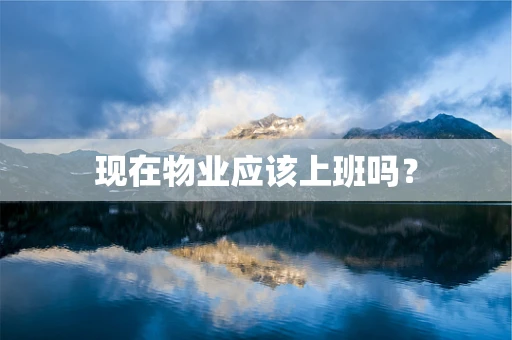 现在物业应该上班吗？