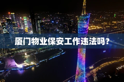 厦门物业保安工作违法吗？
