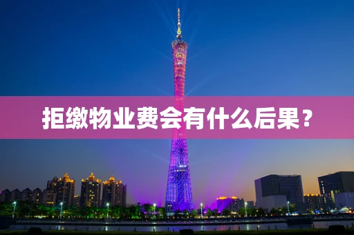 拒缴物业费会有什么后果？