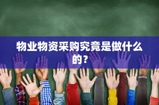 物业物资采购究竟是做什么的？