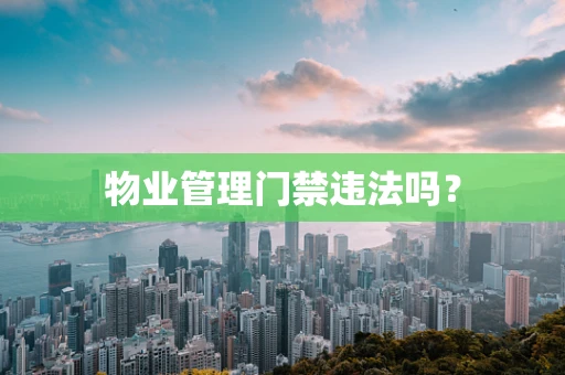 物业管理门禁违法吗？