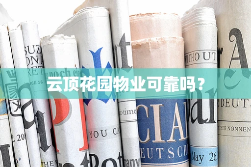 云顶花园物业可靠吗？