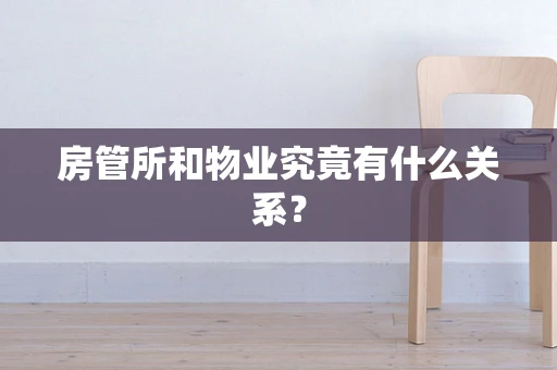房管所和物业究竟有什么关系？