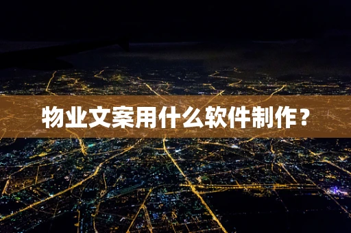 物业文案用什么软件制作？