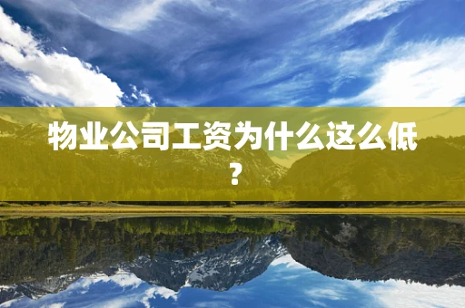 物业公司工资为什么这么低？