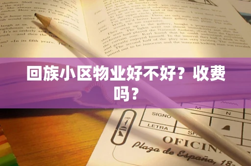 回族小区物业好不好？收费吗？