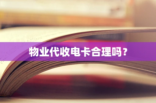 物业代收电卡合理吗？