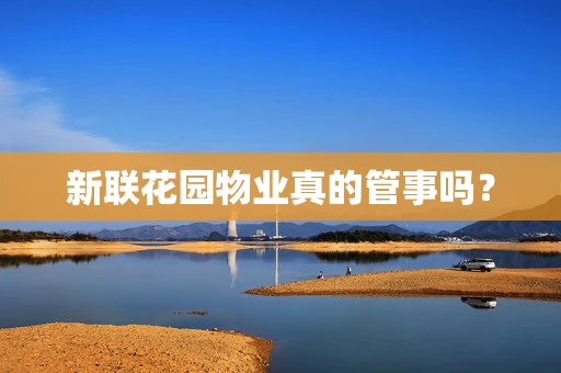 新联花园物业真的管事吗？
