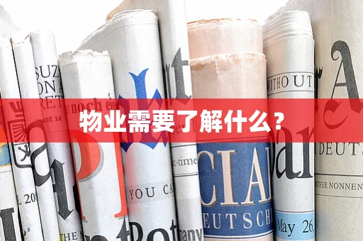 物业需要了解什么？