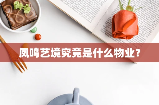 凤鸣艺境究竟是什么物业？