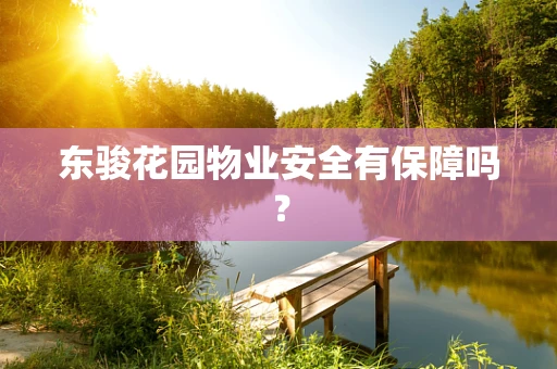 东骏花园物业安全有保障吗？