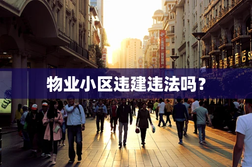 物业小区违建违法吗？