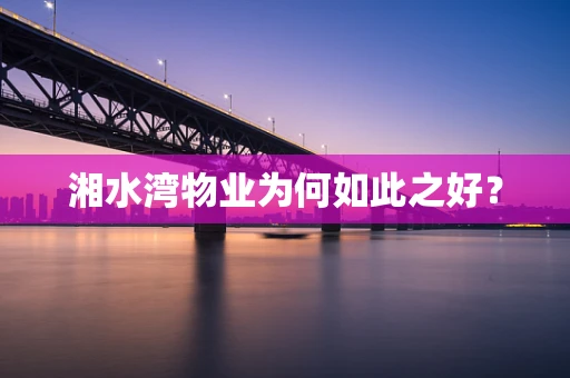 湘水湾物业为何如此之好？