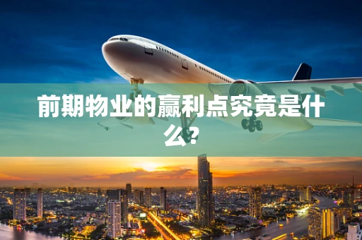 前期物业的赢利点究竟是什么？