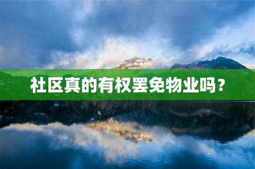社区真的有权罢免物业吗？