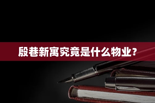 殷巷新寓究竟是什么物业？