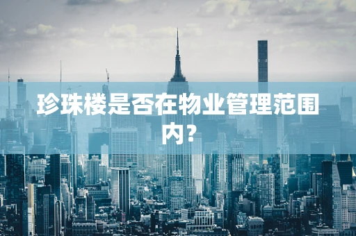 珍珠楼是否在物业管理范围内？