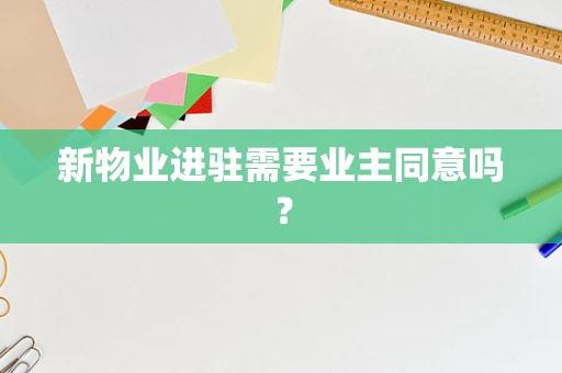 新物业进驻需要业主同意吗？