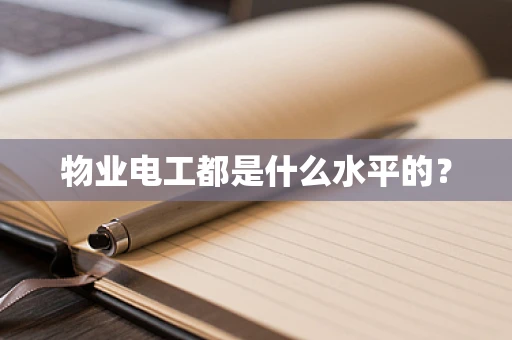 物业电工都是什么水平的？
