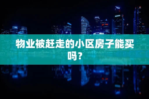 物业被赶走的小区房子能买吗？