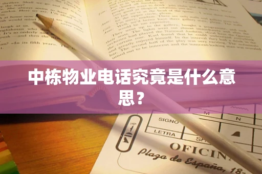 中栋物业电话究竟是什么意思？