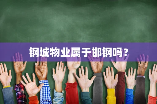 钢城物业属于邯钢吗？