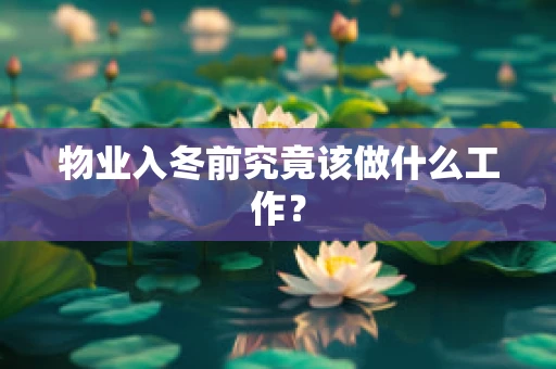 物业入冬前究竟该做什么工作？