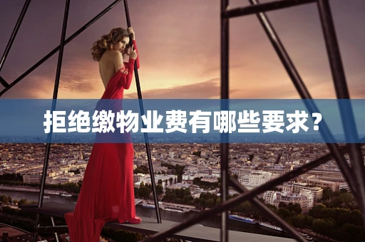 拒绝缴物业费有哪些要求？