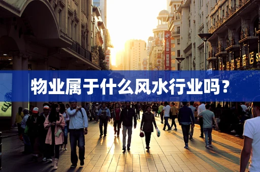 物业属于什么风水行业吗？