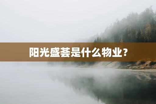 阳光盛荟是什么物业？