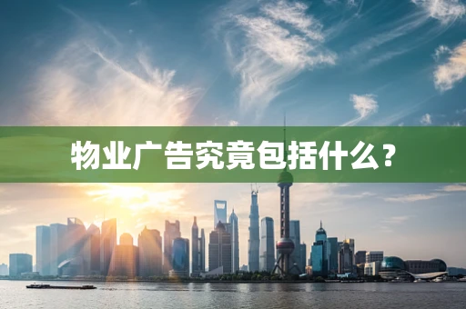 物业广告究竟包括什么？