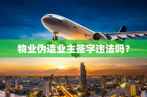 物业伪造业主签字违法吗？
