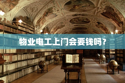 物业电工上门会要钱吗？