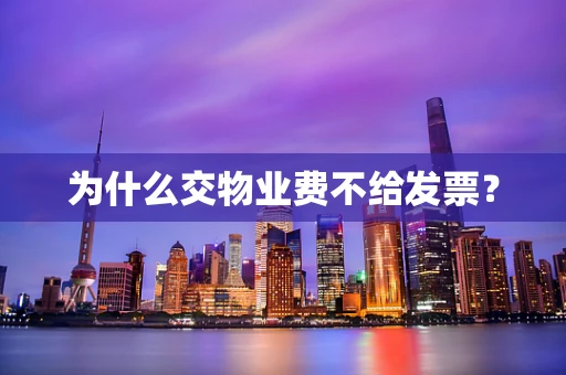 为什么交物业费不给发票？