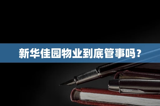新华佳园物业到底管事吗？