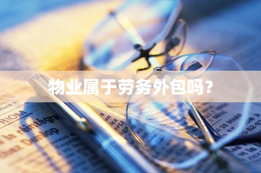 物业属于劳务外包吗？