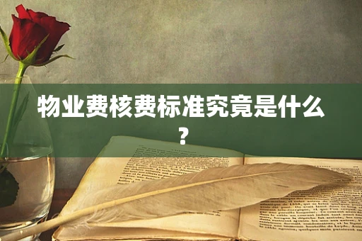 物业费核费标准究竟是什么？