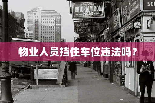 物业人员挡住车位违法吗？