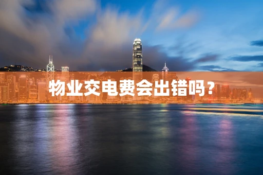 物业交电费会出错吗？