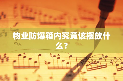 物业防爆箱内究竟该摆放什么？