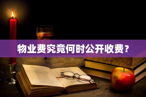 物业费究竟何时公开收费？